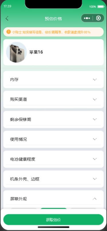 估价回收界面